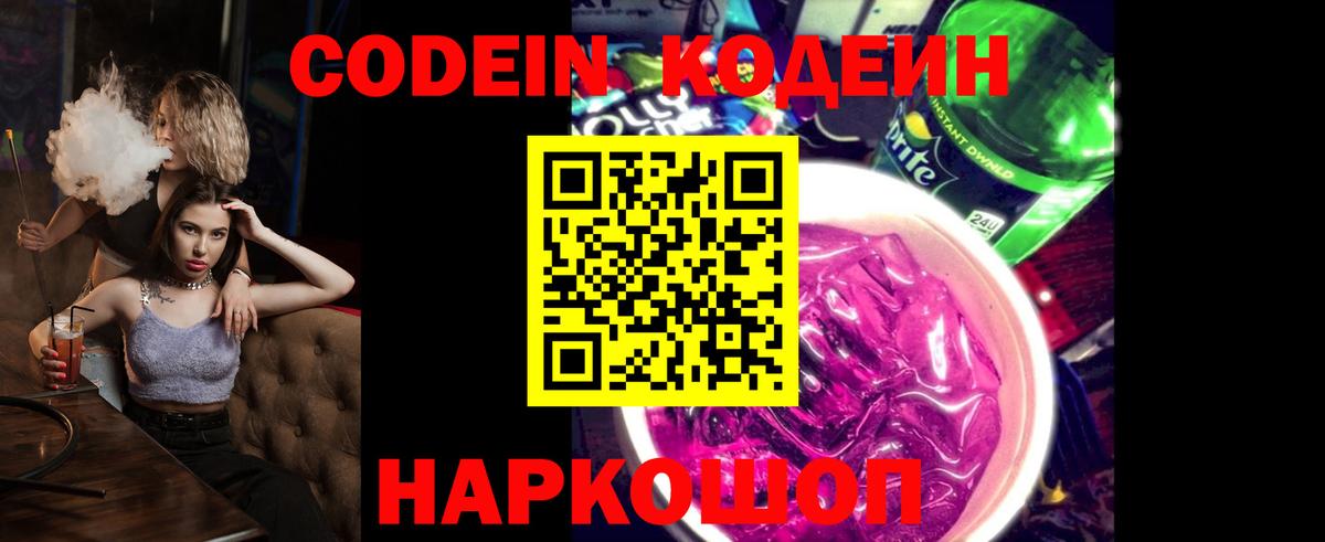 Снежинск  Кодеиновый сироп Lean Purple Drank  Codein Purple Drank  Вход с VPN 